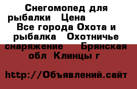 Снегомопед для рыбалки › Цена ­ 75 000 - Все города Охота и рыбалка » Охотничье снаряжение   . Брянская обл.,Клинцы г.